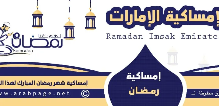 امساكية رمضان 2024 في الامارات موعد شهر رمضان 1445 في الإمارات