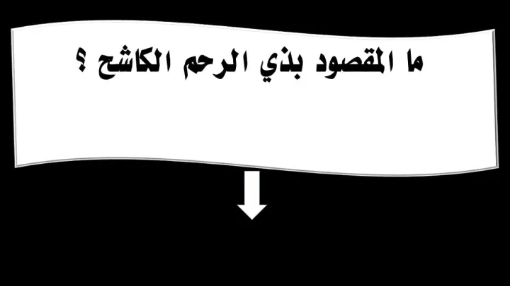 من هو ذي الرحم الكاشح معنى