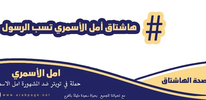 امل الاسمري تسب الرسول سناب من هي انستقرام عبر تويتر