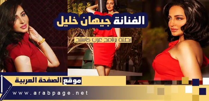 جيهان خليل انستقرام صور 2025 فنانات مغربية