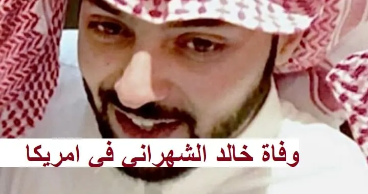 الشهراني وفاة www.arabpage.net