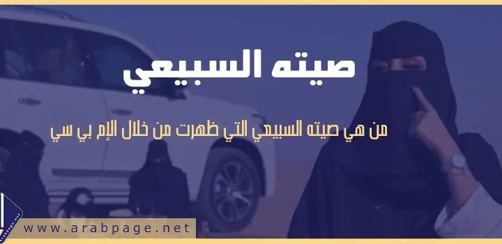 من هي صيته السبيعي العنزي سناب شات قصة صيتة في mbc
