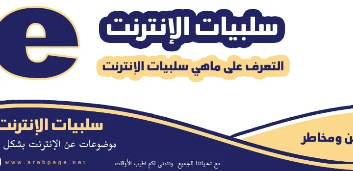 سلبيات الإنترنت بالانجليزي ومخاطر الإدمان عليه