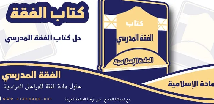 حل كتاب الفقه اول متوسط ف١ 1445 وانتظروا الفصل الثاني ف2