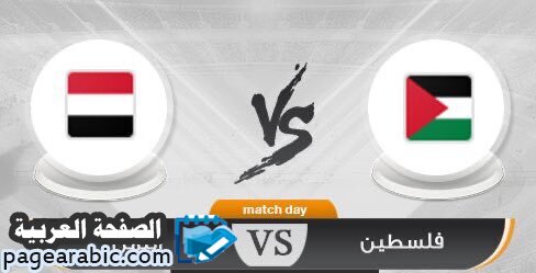 اهداف مباراة اليمن ضد فلسطين اليوم في تصفيات المجموعات 3