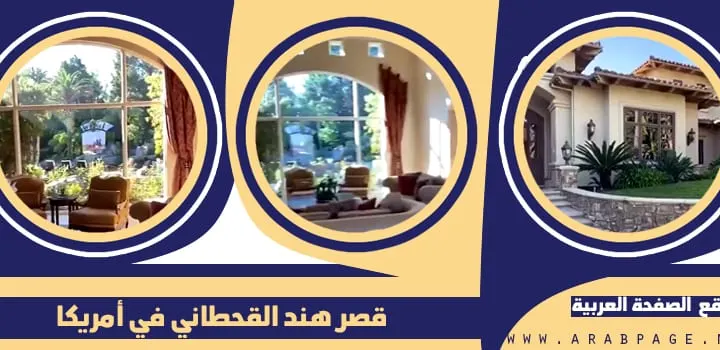 قصر هند القحطاني تفاجيء الجميع من خلال فيديو سناب لـ بيت القحطاني في امريكا