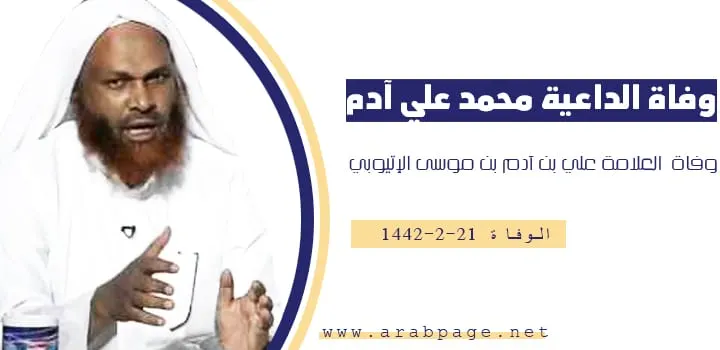 سبب وفاة الداعية محمد علي آدم الأثيوبي من هو ويكيبيديا