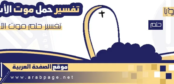 تفسير حلم وفاة الاب في المنام