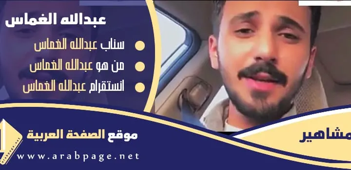 سناب عبدالله الغماس انستقرام ولد اخت هيون