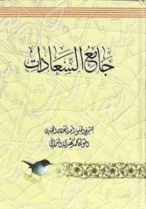 تحميل كتاب جامع السعادات مؤلف محمد مهدي النراقي 2024