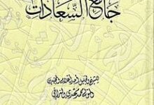 تحميل كتاب جامع السعادات مؤلف محمد مهدي النراقي 2024 9