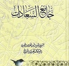 تحميل كتاب جامع السعادات مؤلف محمد مهدي النراقي 2024 2
