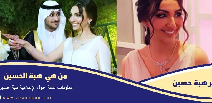 من هي هبة الحسين وكم عمرها Heba Al-Hussein انستقرام