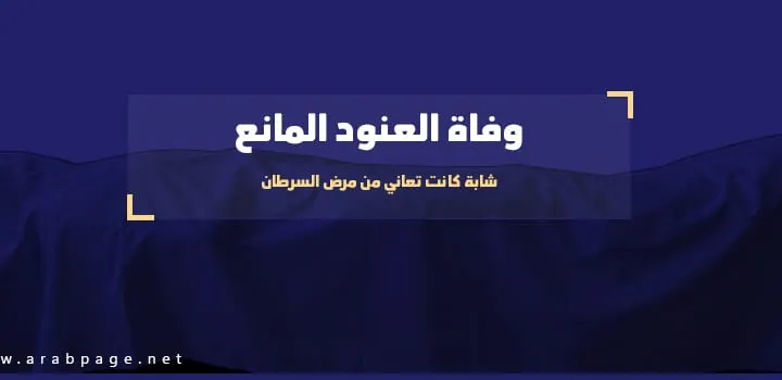 وفاة العنود المانع من هي عنود المانع وماهو سبب موتها