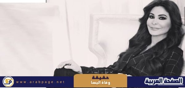 حقيقة وفاة اليسا 2022 الفنانة اللبنانية بسبب انفجار مرفأ بيروت 2023