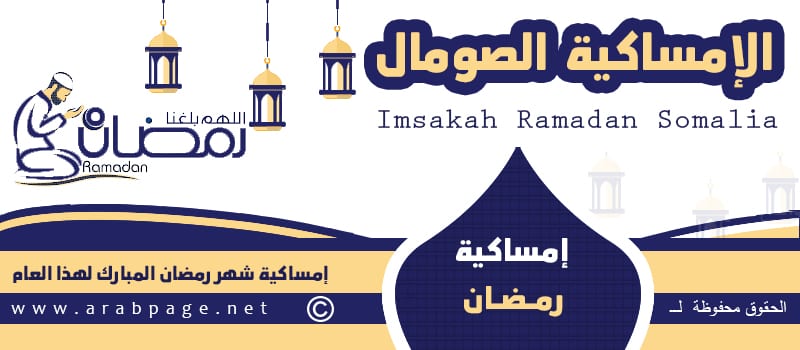 مساء رمضان 2022 بالصومال الصفحة العربية