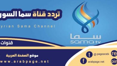 تردد قناة سما السورية الجديد 2023 تردد سوريا 5