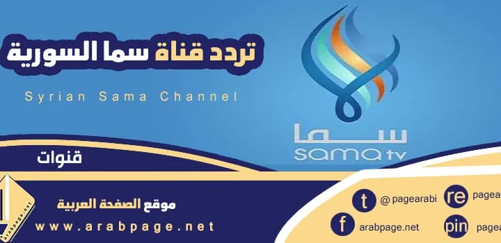 تردد قناة سما السورية الجديد 2023 تردد سوريا