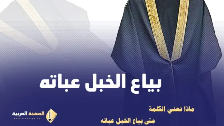 معنى بياع الخبل عباته متى موسم 2023