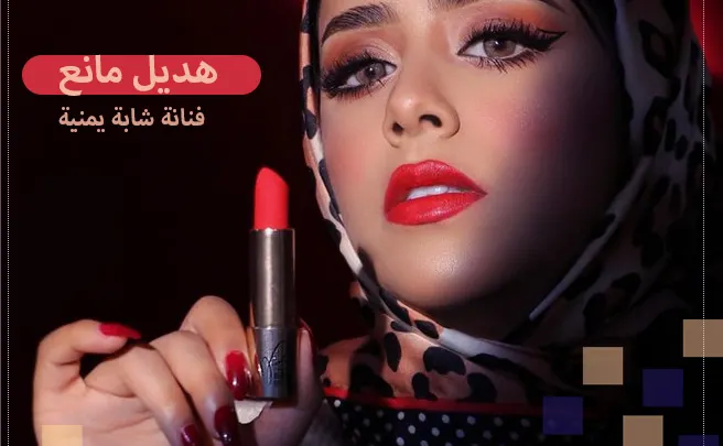 هديل مانع من هي السيرة الذاتية ويكيبيديا اليمن نجمة صاعدة