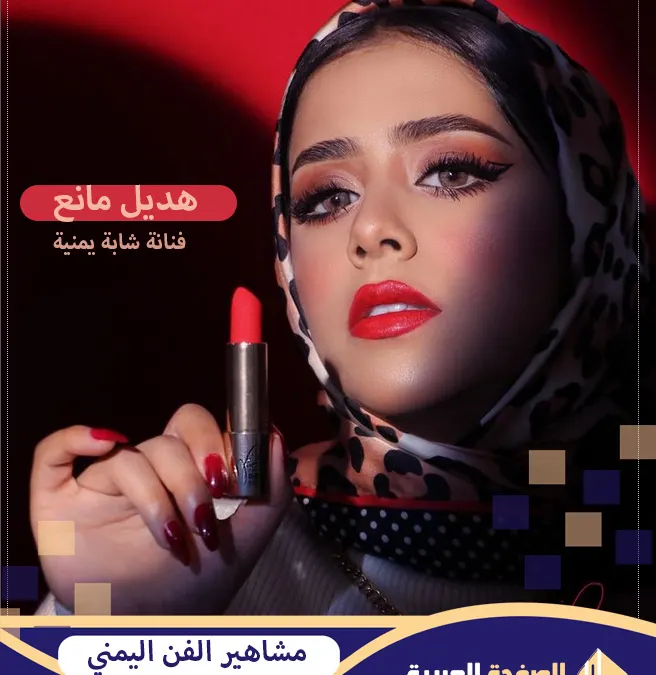 هديل مانع من هي السيرة الذاتية ويكيبيديا اليمن نجمة صاعدة