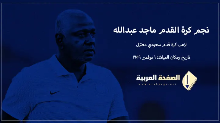 حقيقة وفاة ماجد عبدالله الكابتن السعودي ماهي جنسية ماجد عبدالله