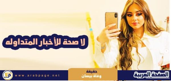 وفاة بيسان اسماعيل اغاني ويكيبيديا انستقرام سناب شات