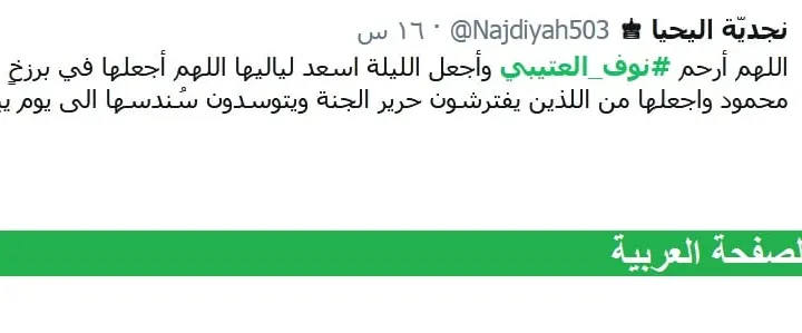 نوف محمد غازي العتيبي من هي وماهو سبب وفاتها