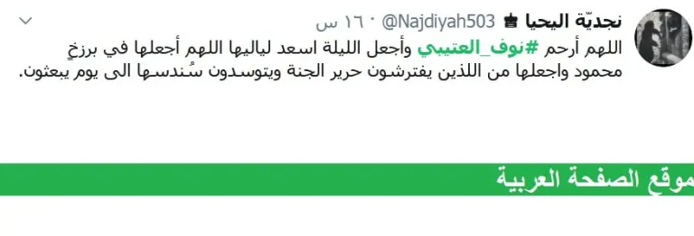 نوف محمد غازي العتيبي من هي وماهو سبب وفاتها