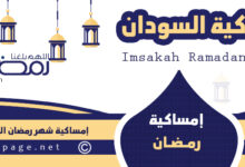 Ramadan-Imsakah-Sudan
