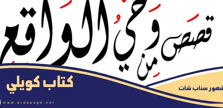 كتاب كويلي من هو كويلي الكويتي قصص 2024 سناب شات انستقرام