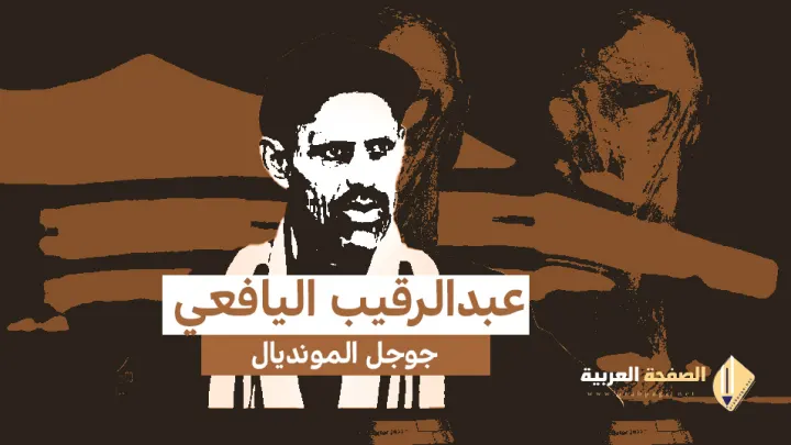 عبدالرقيب اليافعي من هو كم عمره من اي محافظة Abdul Raqib Al Yafei