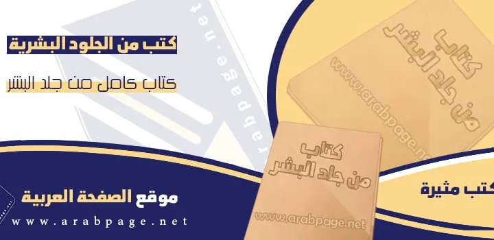 كتب من جلد البشر صور تحميل قصص كتب الببليوغرافيا