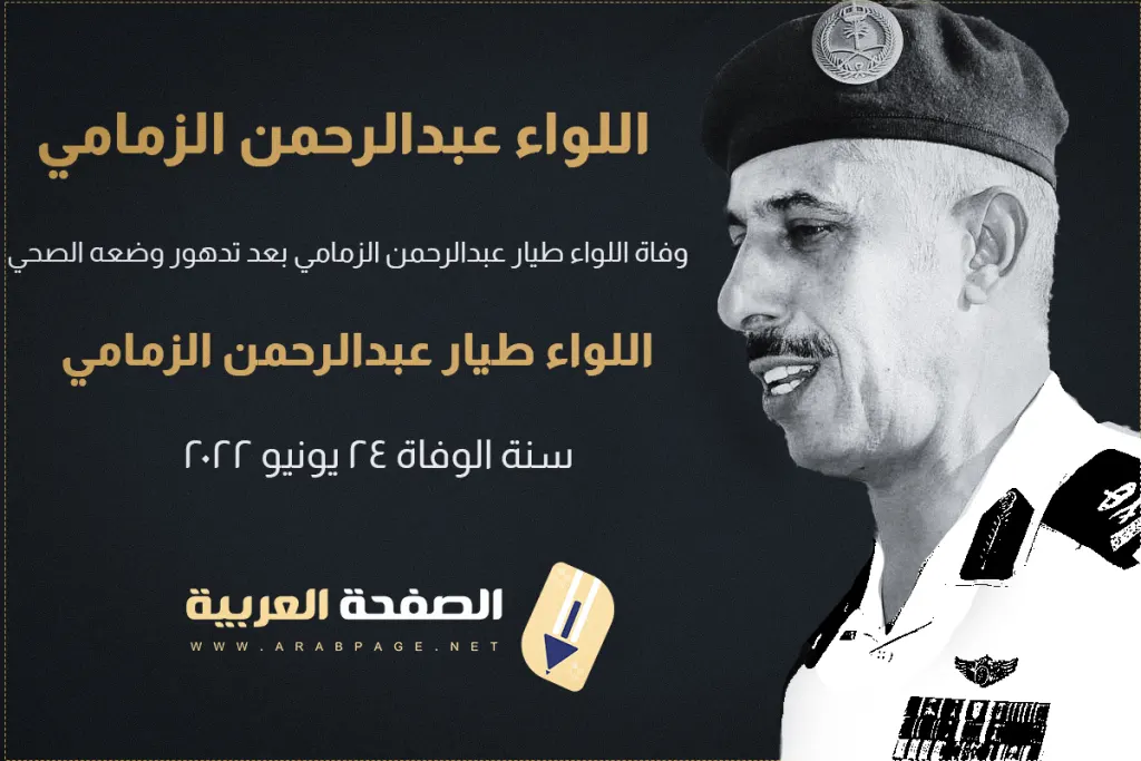سبب وفاة اللواء عبدالرحمن الزمامي من هو ويكيبيديا Abdul Rahman Al-Zamami