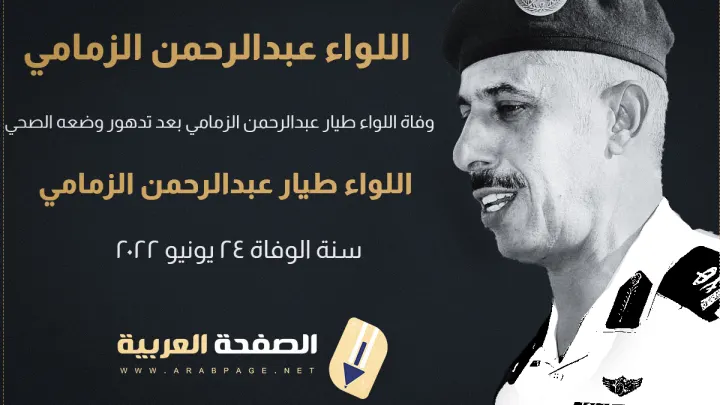 سبب وفاة اللواء عبدالرحمن الزمامي من هو ويكيبيديا Abdul Rahman Al-Zamami