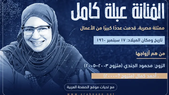 حقيقة وفاة عبلة كامل الفنانة المصرية انستقرام زوج الفنانة عبلة كامل