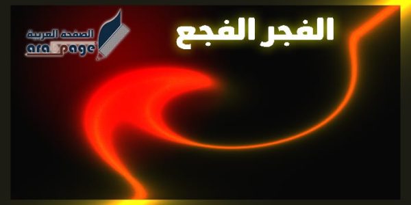الفجر المفجع هاشتاق يتصدر الترند