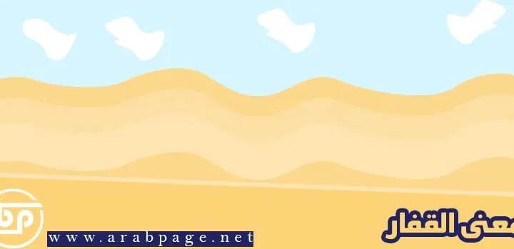 معنى القفار وماذا تعني كلمة براري قفار