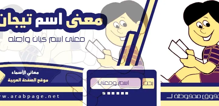 معنى اسم تيجان في القرآن tayjan