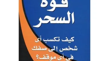 تحميل كتاب قوة السحر رون آردين – برايان تريسي