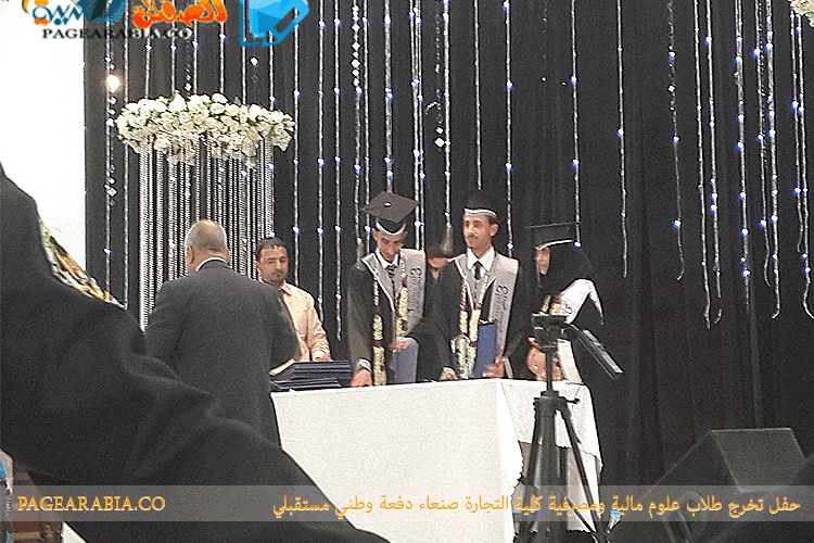 حفل تخرج طلاب جامعة صنعاء كلية التجارة والإقتصاد – علوم مالية ومصرفية