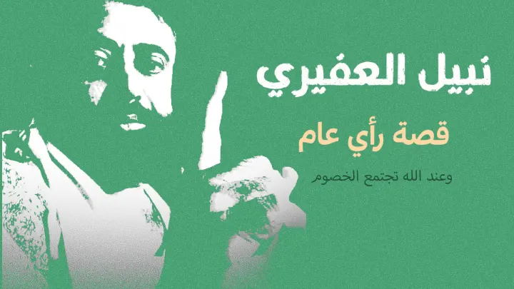 من هو نبيل العفيري قصة رأي عام Nabil Alafiri