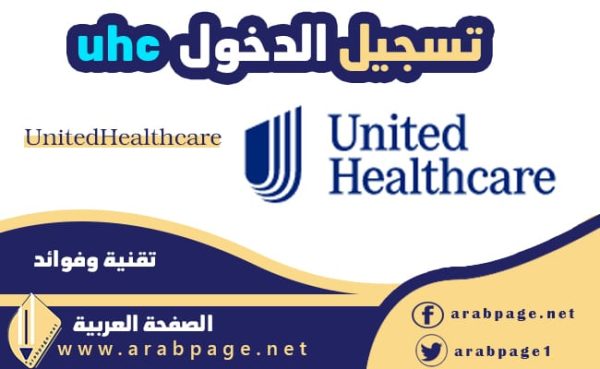 تسجيل الدخول uhc login 2021
