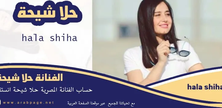 انستقرام حلا شيحة hala shiha