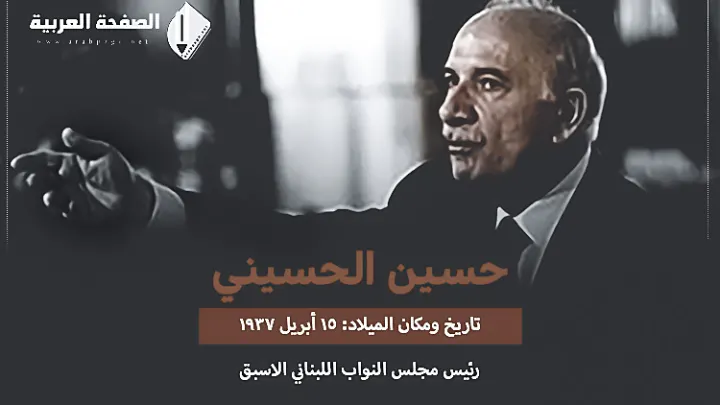 حسين الحسيني من هو وماهي حيققة وفاة Hussein Al-Husseini