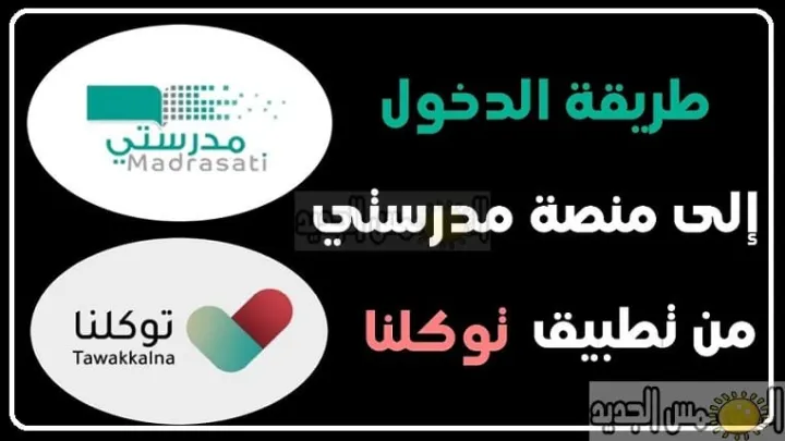منصة مدرستي التعليمية 1448 التسجيل في تطبيق مدرستي منصتي التعليمية 2025 طريق تطبيق توكلنا تسجيل الدخول الواجبات