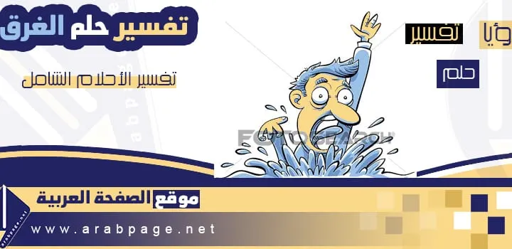 تفسير حلم الغرق في المنام البحر البركة المسبح