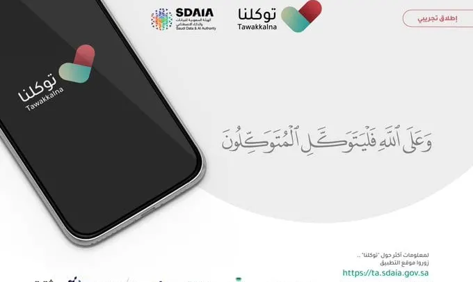 تصريح المشي عن طريق تطبيق توكلنا
