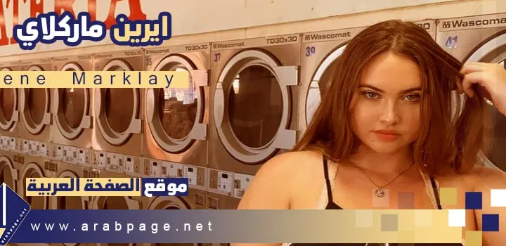 انستقرام صور ايرين ماركلاي Irene Marklay