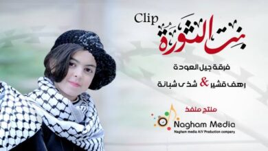 انشودة بنت الثورة من اناشيد الثورة لبنات فرقة جيل العودة 7